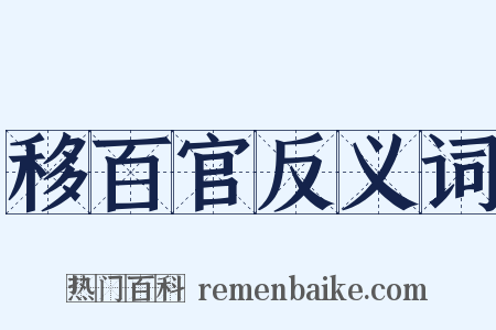 移百官反义词是什么意思的图片